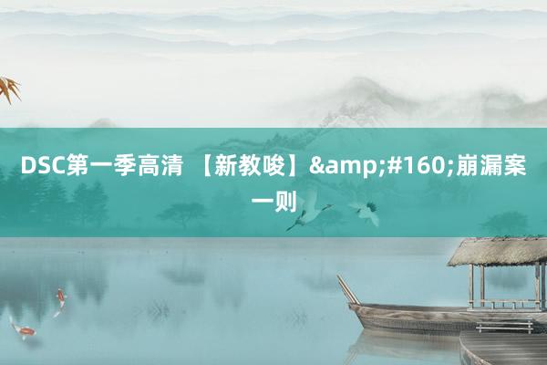 DSC第一季高清 【新教唆】&#160;崩漏案一则